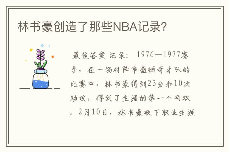 林书豪对湖人;林书豪对湖人科比得了多少分
