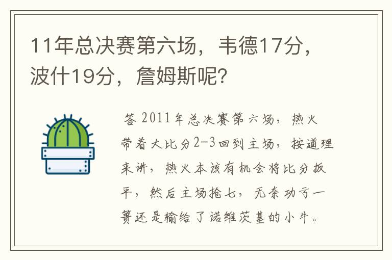 11年总决赛第六场,韦德17分,波什19分,詹姆斯呢?