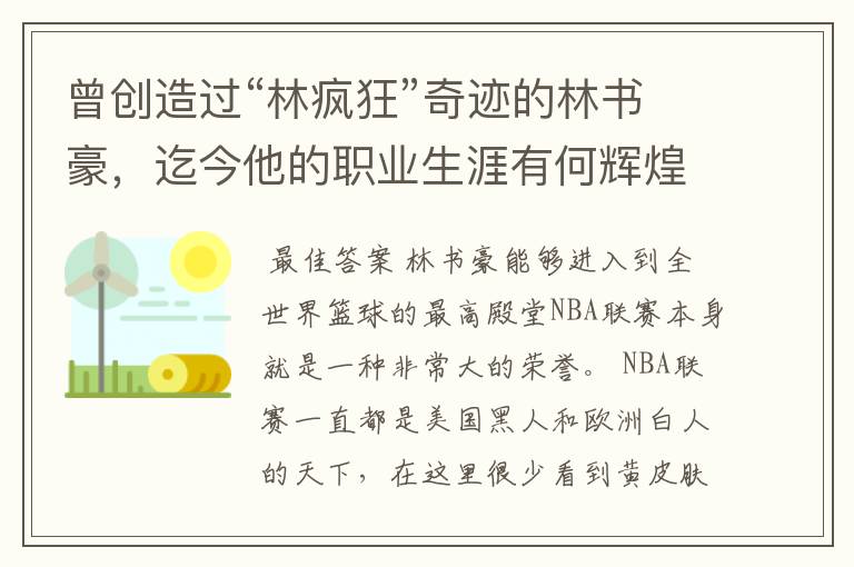 曾创造过“林疯狂”奇迹的林书豪,迄今他的职业生涯有何辉煌成就?
