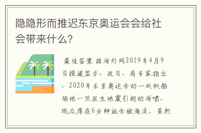 隐隐形而推迟东京奥运会会给社会带来什么?