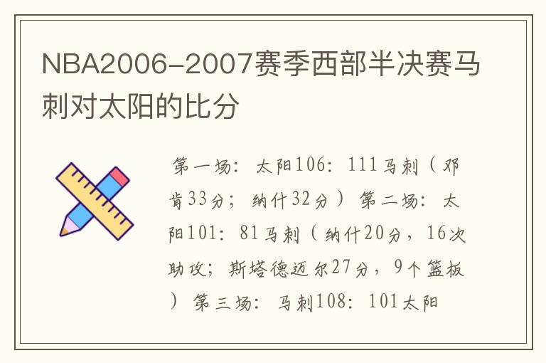 NBA2006-2007赛季西部半决赛马刺对太阳的比分