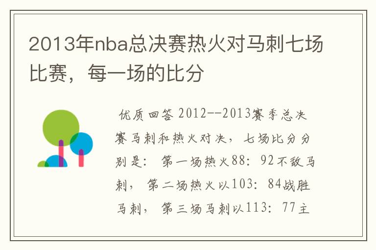 2013年nba总决赛热火对马刺七场比赛,每一场的比分