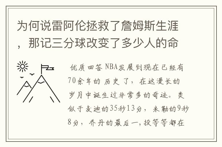 为何说雷阿伦拯救了詹姆斯生涯,那记三分球改变了多少人的命运?