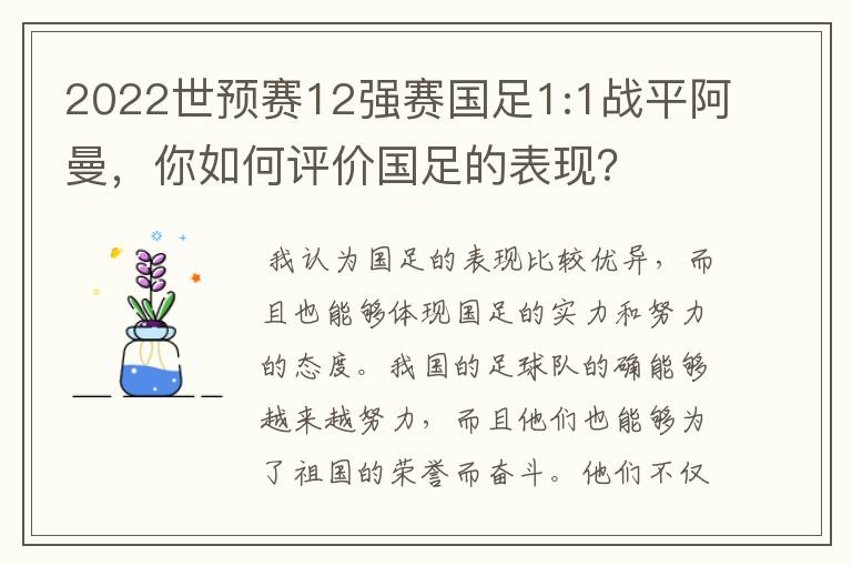 2022世预赛12强赛国足1:1战平阿曼,你如何评价国足的表现?