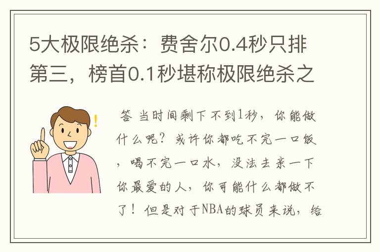 5大极限绝杀:费舍尔0.4秒只排第三,榜首0.1秒堪称极限绝杀之最