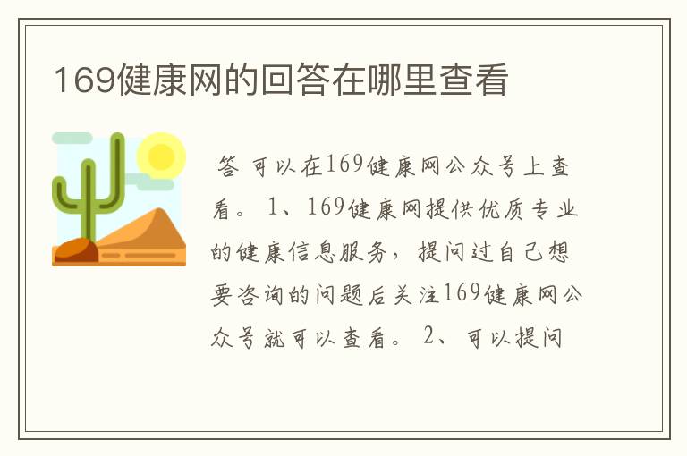 169健康网的回答在哪里查看