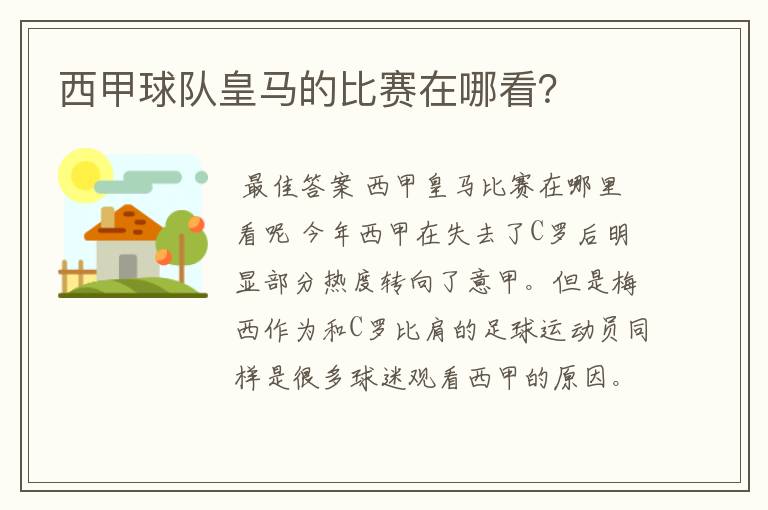 西甲球队皇马的比赛在哪看?