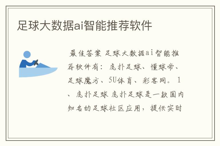 足球大数据ai智能推荐软件