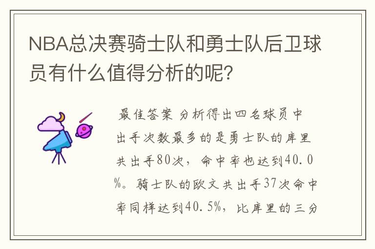 NBA总决赛骑士队和勇士队后卫球员有什么值得分析的呢?