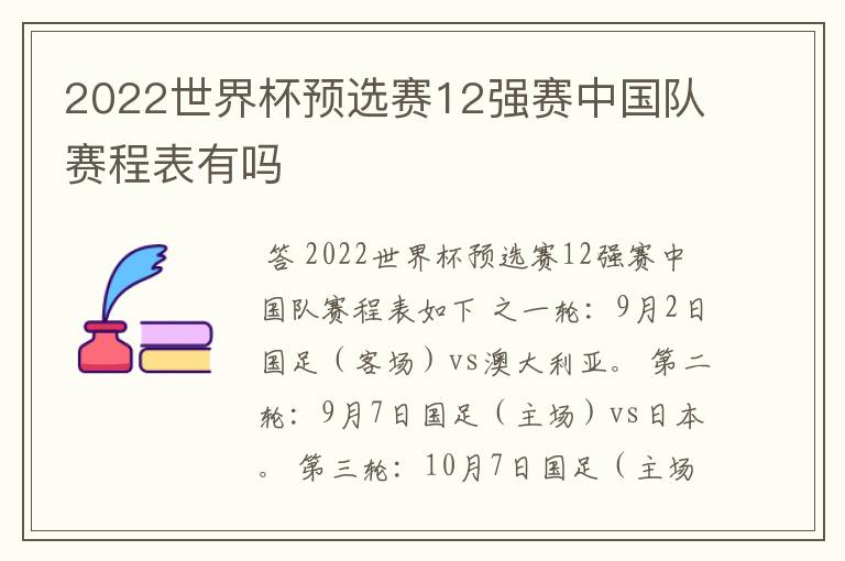 2022世界杯预选赛12强赛中国队赛程表有吗