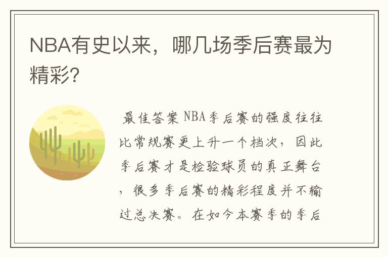NBA有史以来,哪几场季后赛最为精彩?