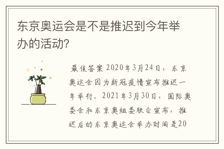东京奥运会是不是推迟到今年举办的活动?