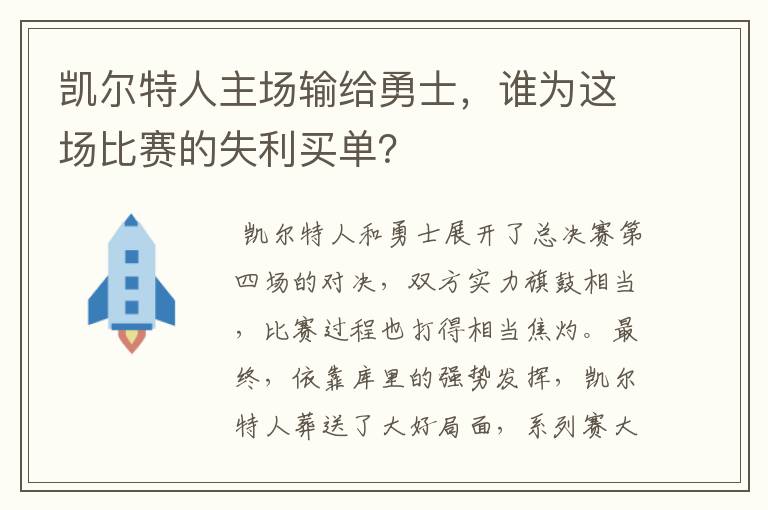 凯尔特人主场输给勇士,谁为这场比赛的失利买单?