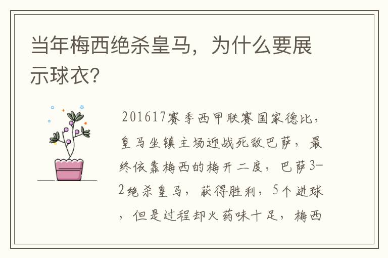 当年梅西绝杀皇马,为什么要展示球衣?