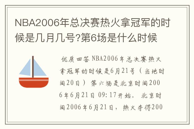 NBA2006年总决赛热火拿冠军的时候是几月几号?第6场是什么时候?