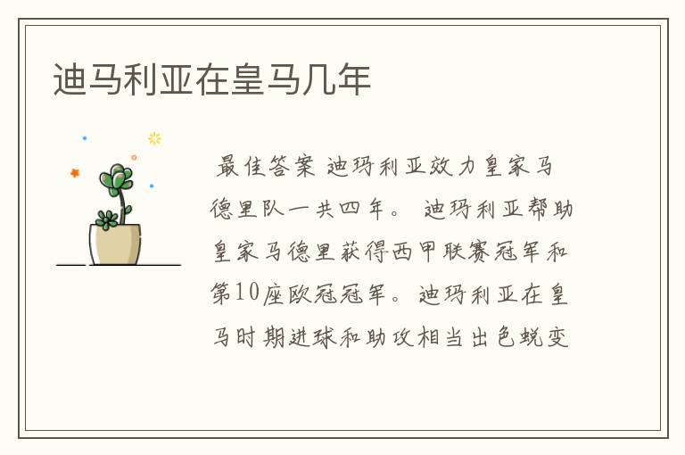 迪马利亚在皇马几年