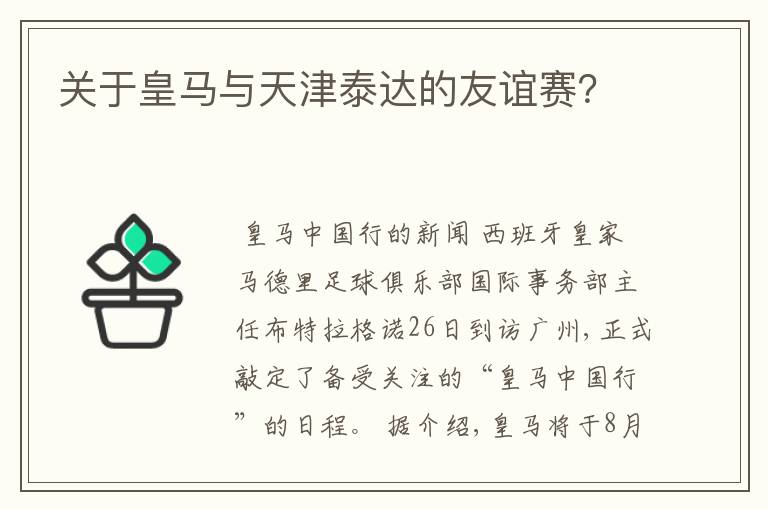 关于皇马与天津泰达的友谊赛?