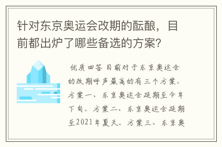 针对东京奥运会改期的酝酿,目前都出炉了哪些备选的方案?