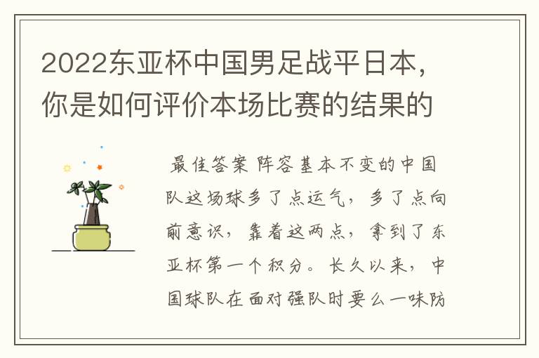 2022东亚杯中国男足战平日本,你是如何评价本场比赛的结果的呢?