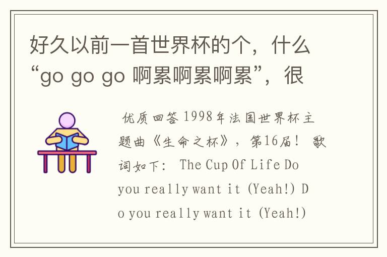 好久以前一首世界杯的个,什么“go go go 啊累啊累啊累”,很经典的,什么名字?