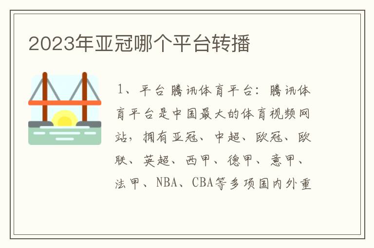 2023年亚冠哪个平台转播