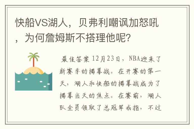 快船VS湖人,贝弗利嘲讽加怒吼,为何詹姆斯不搭理他呢?