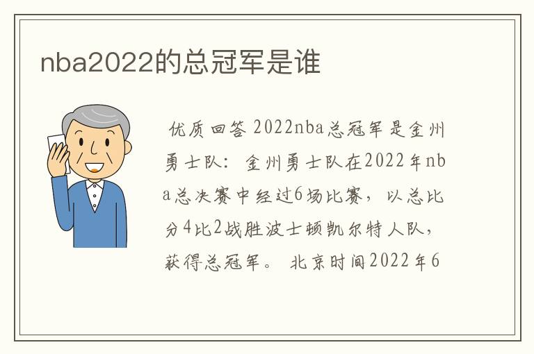 nba2022的总冠军是谁
