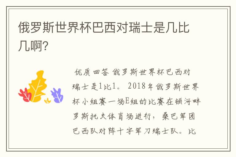 俄罗斯世界杯巴西对瑞士是几比几啊?