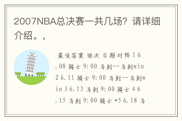 2007NBA总决赛一共几场？请详细介绍。，
