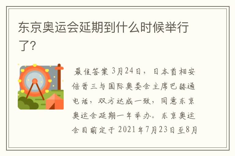 东京奥运会延期到什么时候举行了?
