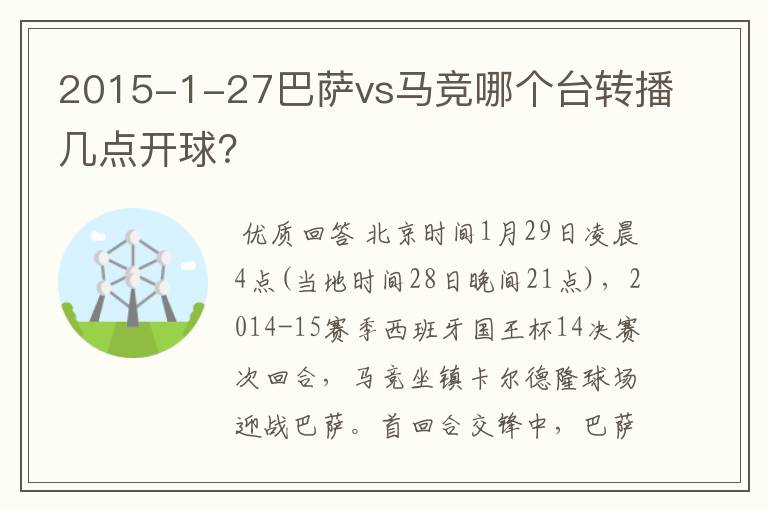 2015-1-27巴萨vs马竞哪个台转播几点开球?