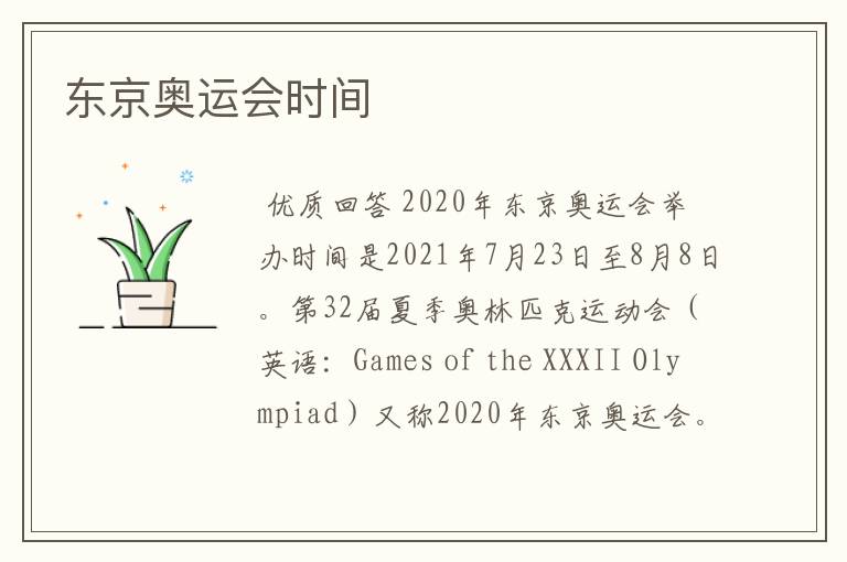 东京奥运会时间