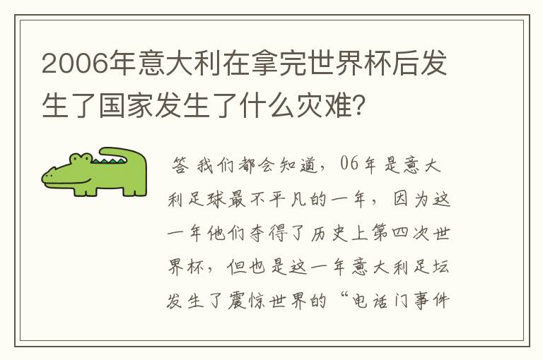 2006年意大利在拿完世界杯后发生了国家发生了什么灾难?