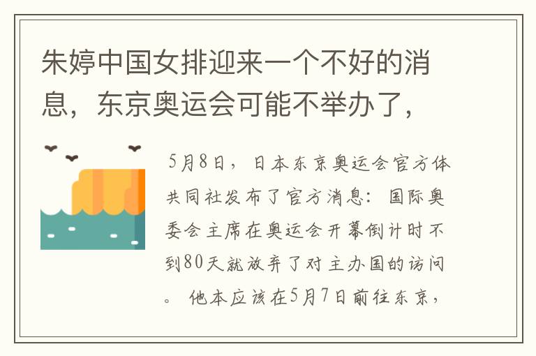 朱婷中国女排迎来一个不好的消息,东京奥运会可能不举办了,你怎么看?