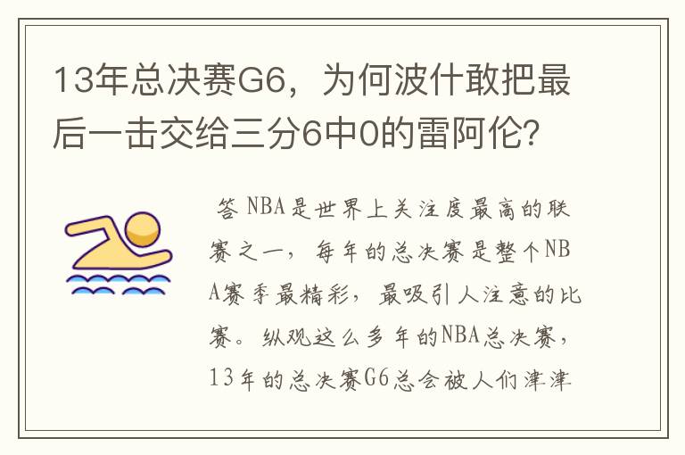 13年总决赛G6,为何波什敢把最后一击交给三分6中0的雷阿伦?