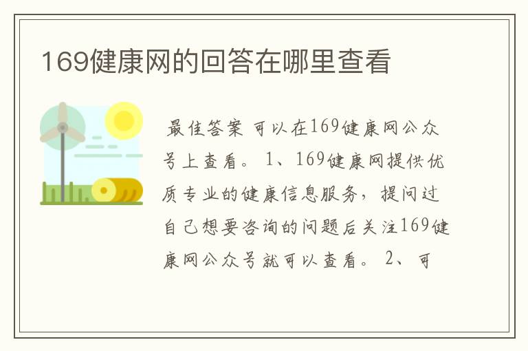 169健康网的回答在哪里查看