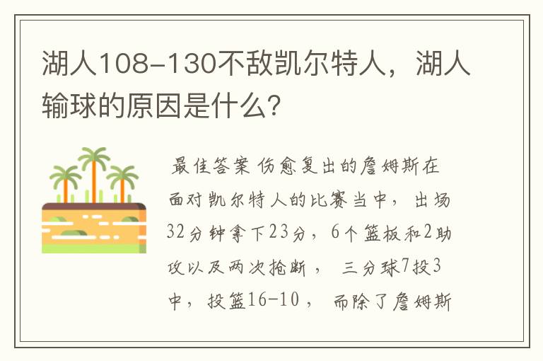 湖人108-130不敌凯尔特人,湖人输球的原因是什么?