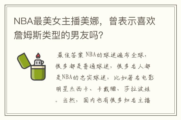 NBA最美女主播美娜,曾表示喜欢詹姆斯类型的男友吗?