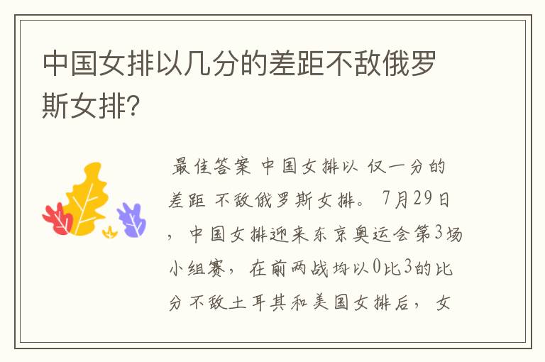 中国女排以几分的差距不敌俄罗斯女排?