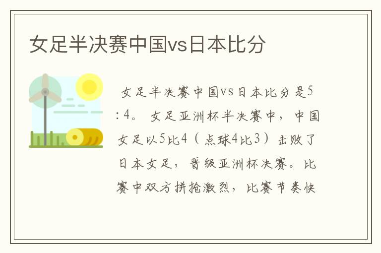 女足半决赛中国vs日本比分