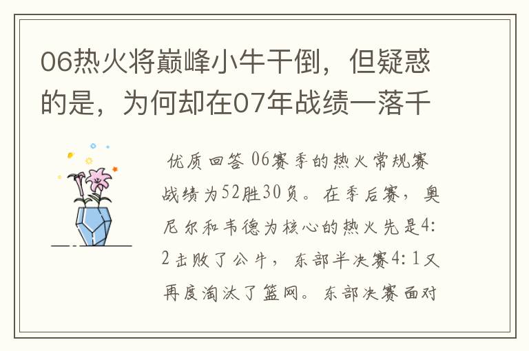 06热火将巅峰小牛干倒,但疑惑的是,为何却在07年战绩一落千丈?