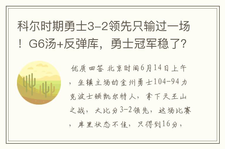 科尔时期勇士3-2领先只输过一场!G6汤+反弹库,勇士冠军稳了?