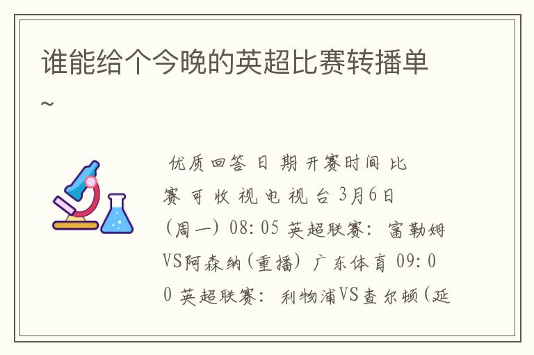 谁能给个今晚的英超比赛转播单~
