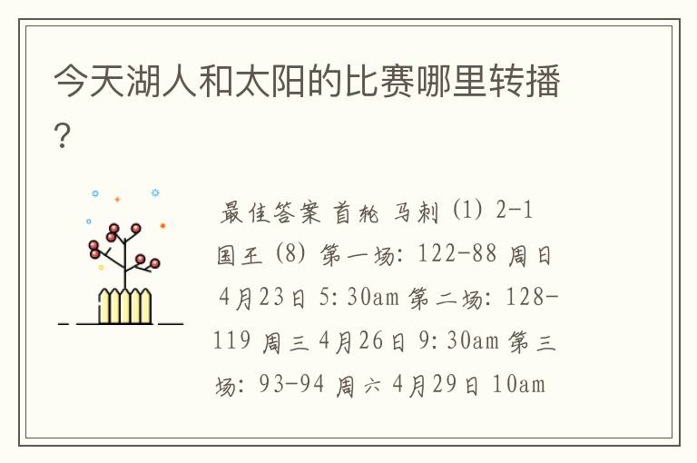 今天湖人和太阳的比赛哪里转播?