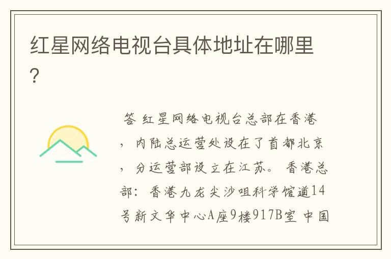 红星网络电视台具体地址在哪里?