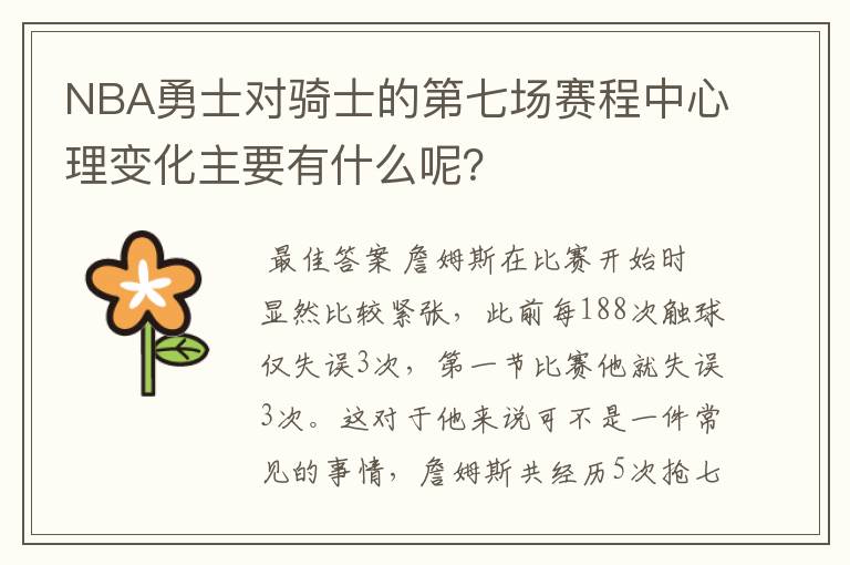 NBA勇士对骑士的第七场赛程中心理变化主要有什么呢?