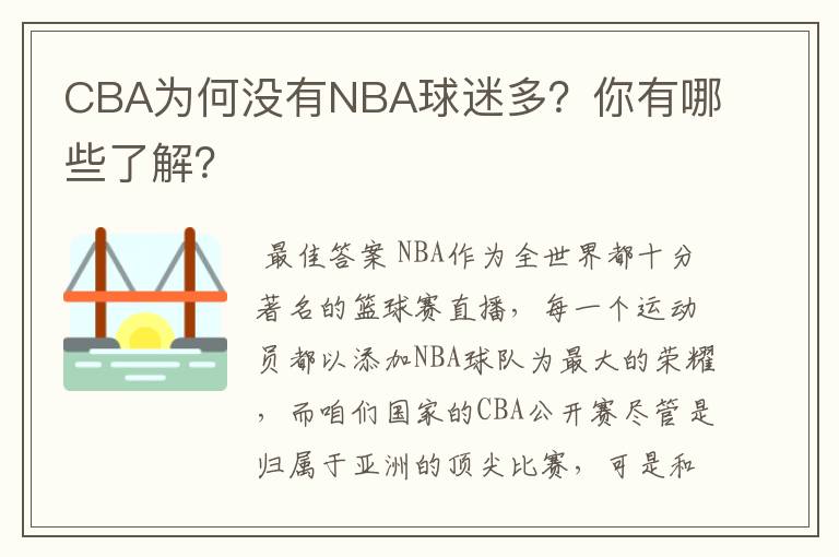 CBA为何没有NBA球迷多?你有哪些了解?