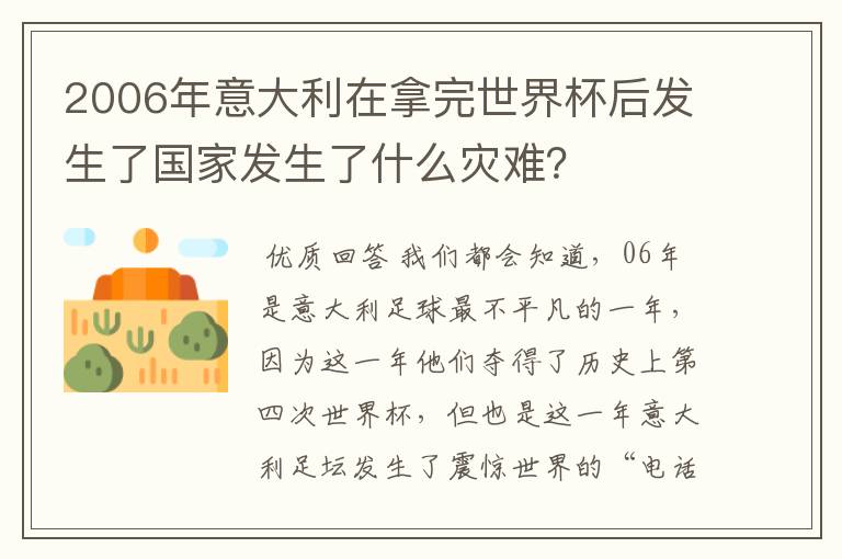 2006年意大利在拿完世界杯后发生了国家发生了什么灾难?