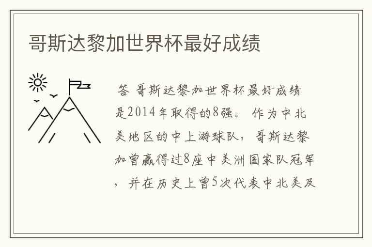 哥斯达黎加世界杯最好成绩