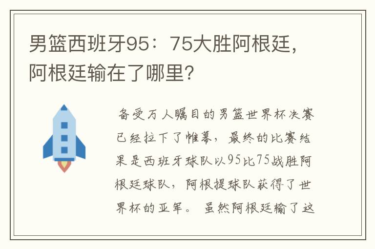 男篮西班牙95:75大胜阿根廷,阿根廷输在了哪里?